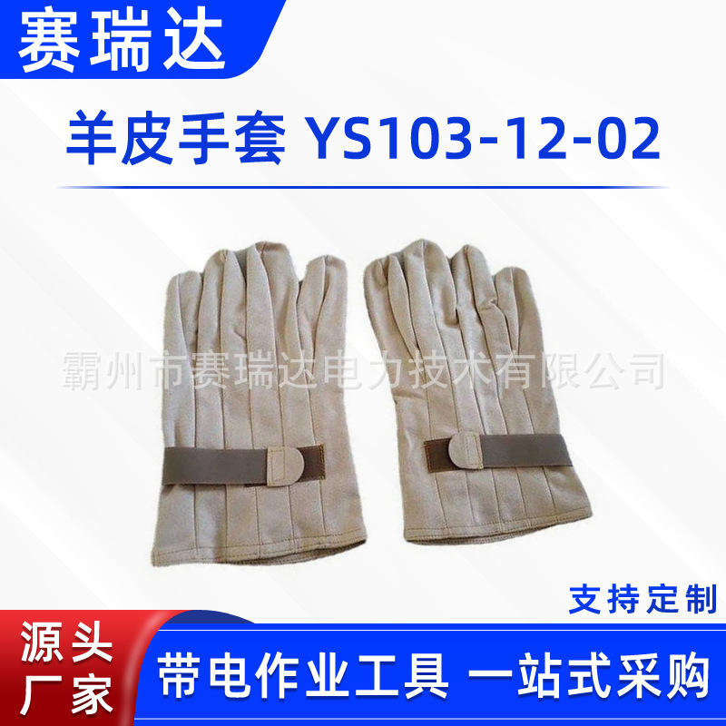 绝缘手套外置羊皮保护手套带电作业防护手套YS103-12-02羊皮手套