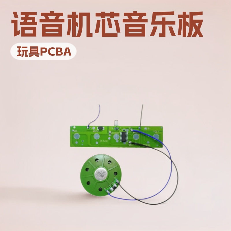 热卖音乐电子板 语音机芯 玩具PCBA生产 专用产品不可申请退款
