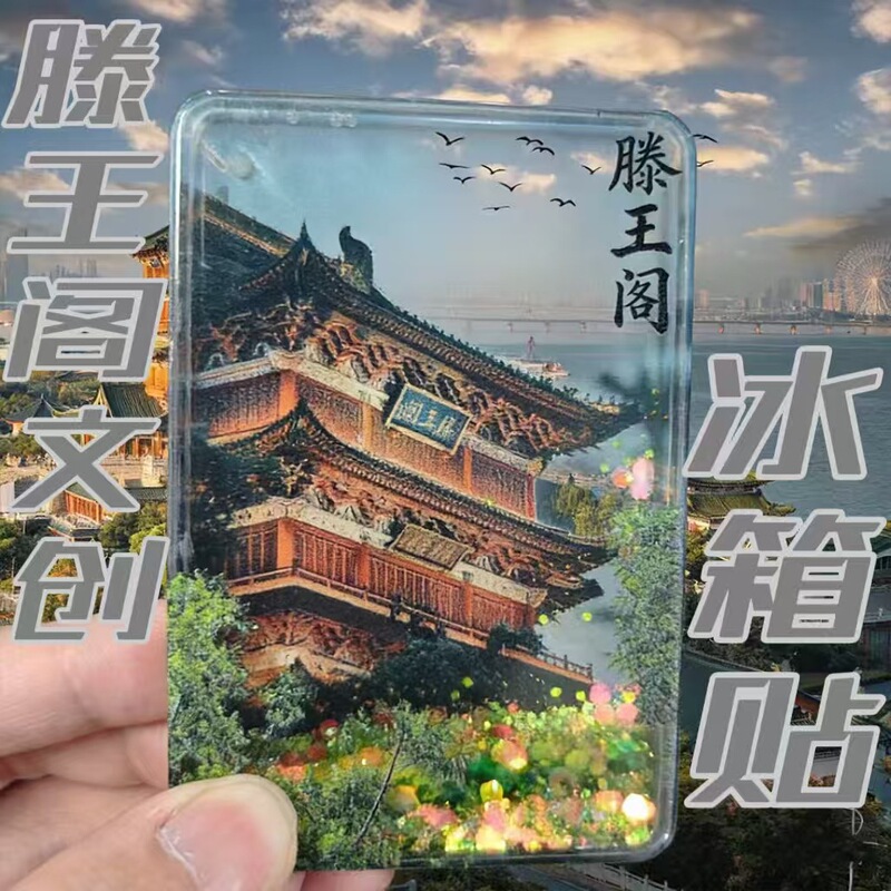 Refrigerator Magnet Jiangxi Tengwang Pavilion Scenery Xiaohongshu Popular Quicksand Acrylic Magnetic Refrigerator Magnet Travel Souvenir Refrigerator Magnet Jiangxi Tengwang Pavilion Scenery Xiaohongshu Popular Quicksand Acrylic Magnetic Refrigerator Magnet Travel Souvenir