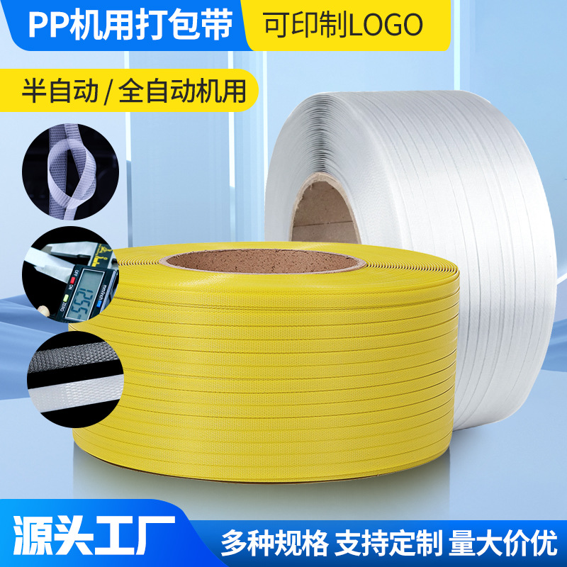 全自动打包带pp打包带包装带热熔机用带半自动塑料透明彩色捆扎带