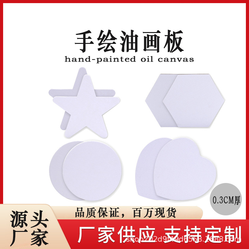 纯棉画板水彩画板艺术画板油画布板新款异形丙烯颜料DIY油画板