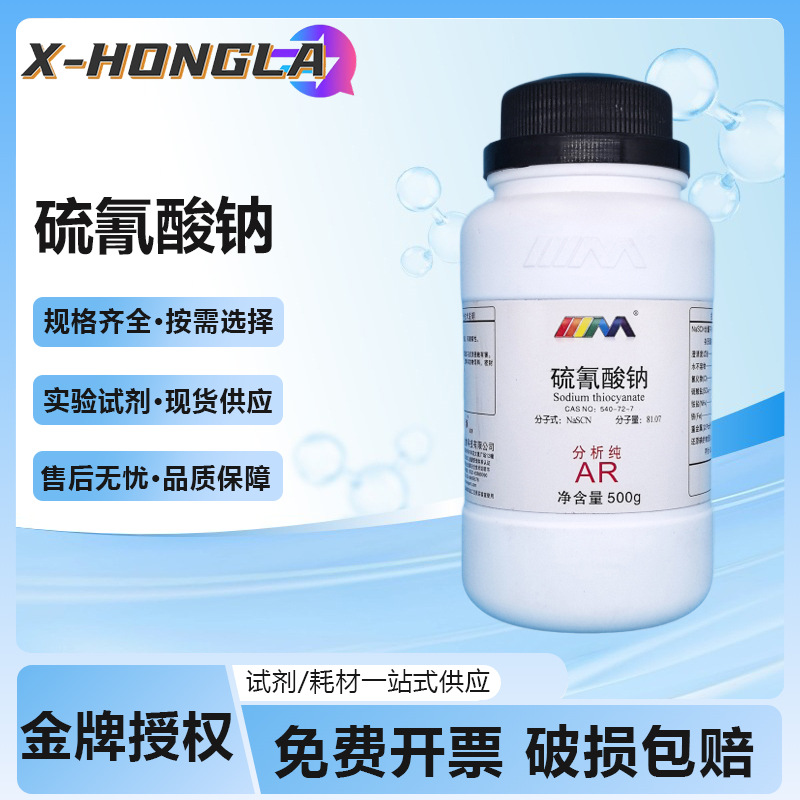 天茂卡朗 硫氰酸钠 硫氰化钠 分析纯AR500gCAS:540-72-7 化学试剂