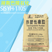 sis巴陵石化sis1105初粘好岳化1105热塑性sis橡胶岳阳石化sis1105