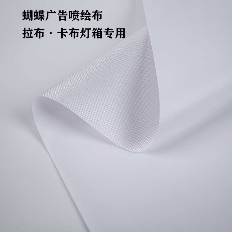 蝴蝶布 拉布卡布灯箱布 广告喷绘布批发户外防水灯布内光刀刮布