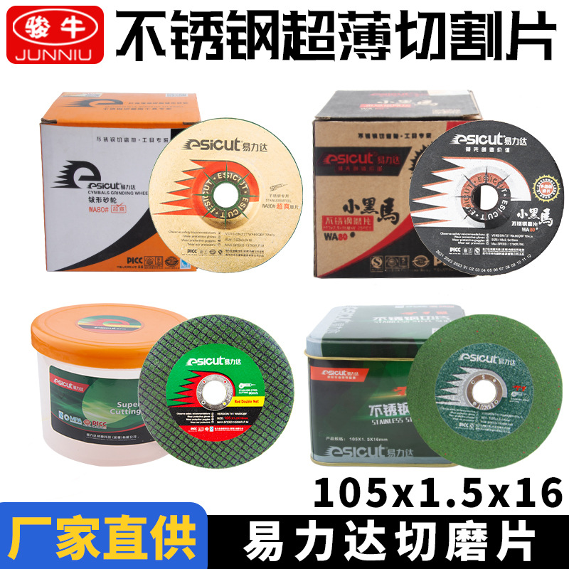 厂家直供易力达小黑马超薄不锈钢切割片105*1.5*16钢材切割打磨片