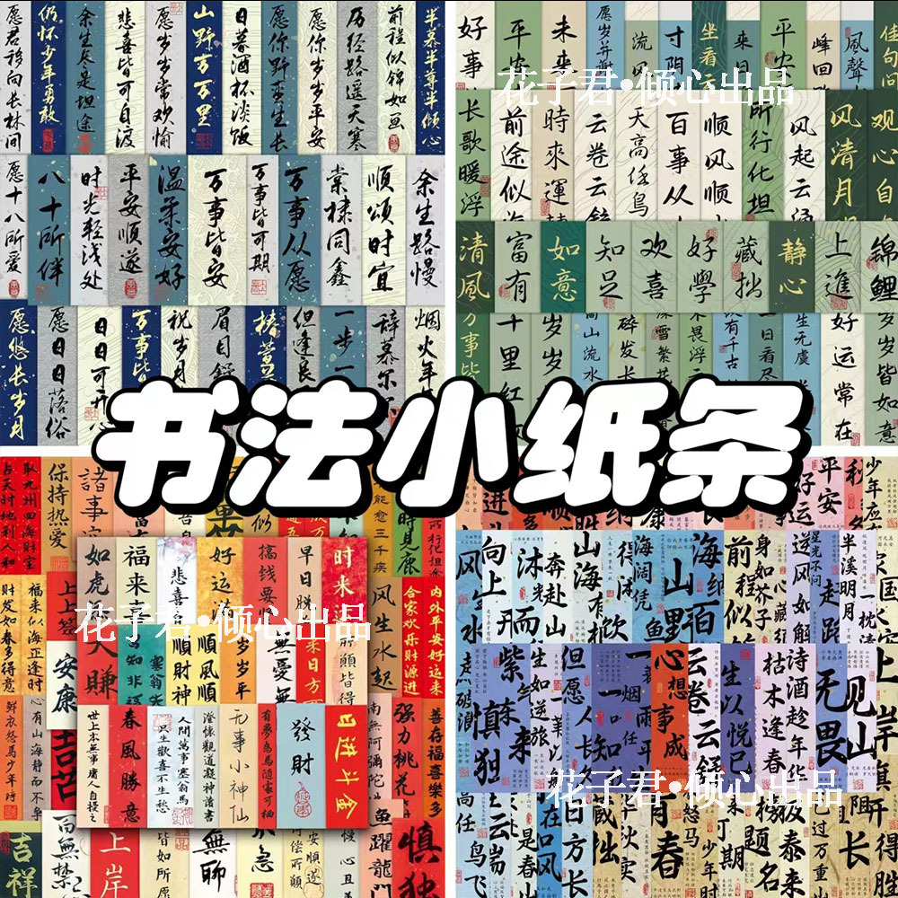 超划算245张古风书法小纸条贴纸国潮高颜值装饰diy手机壳一件起批