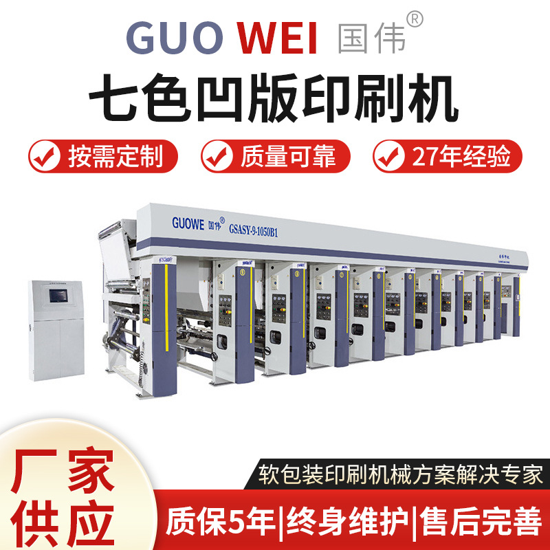 厂家货源 塑料软包装七色凹版印刷机（pp\pet\pvc）薄膜印刷机