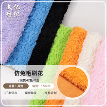 工厂现货供应仿兔毛刷花面料 秋冬服装外套帽子玩具毛绒布料