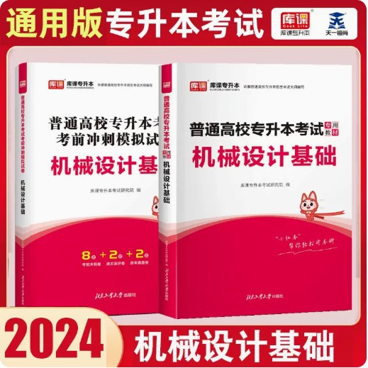 专插本2024普通高校专升本考试 机械设计基础 教材+模拟试卷