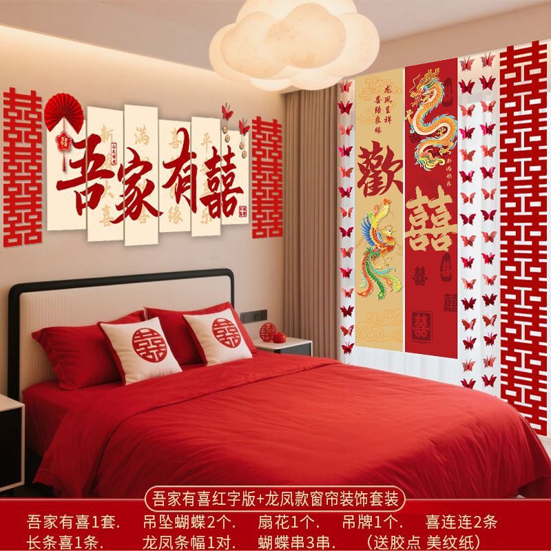 婚房布置套装女方卧室男方新房客厅结婚装饰拉花婚礼用品背景装饰|undefined