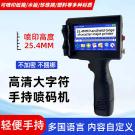 25.4MM大字符手持喷码机 纸箱编织袋泡沫棉便携式中英文打码机