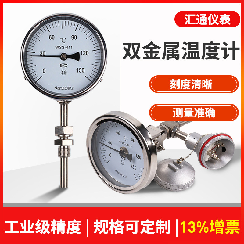 不锈钢双金属温度计WSS-411径轴万向型管道锅炉指针式工业温度计