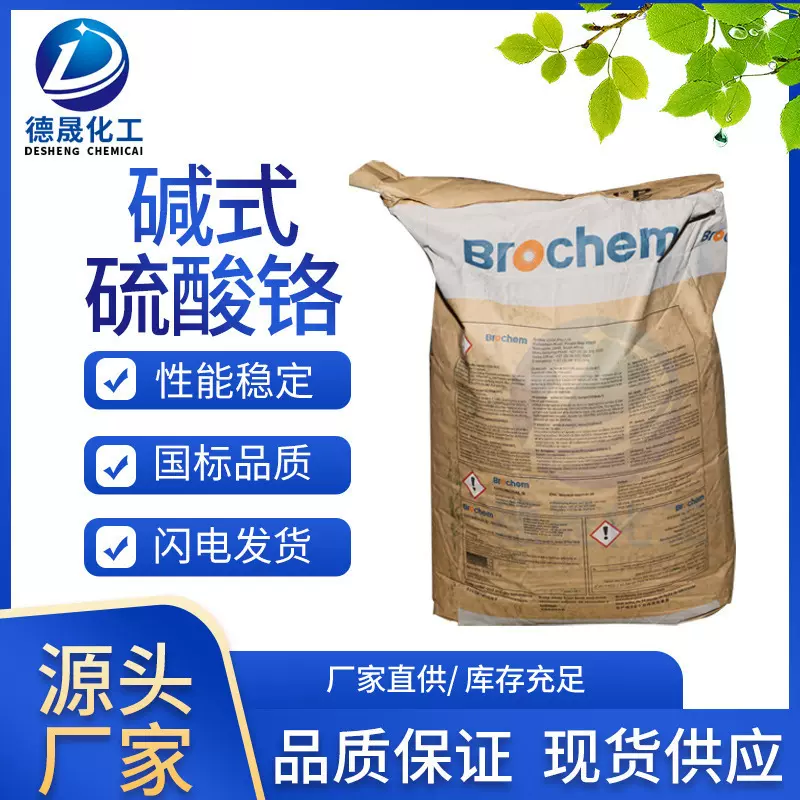 碱式硫酸铬现货批发用于鞣制皮革印染工业用作媒染剂盐基性硫酸铬