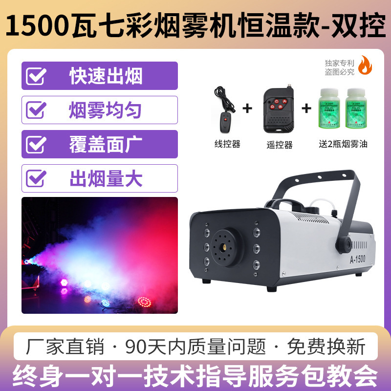 (Control Remoto + Control de alambre) 1500W colorido máquina de humo de temperatura constante