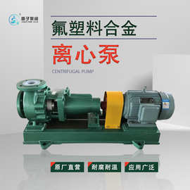 稀盐酸进料泵 酸水泵 冷冻水循环泵  HT200衬F46材质