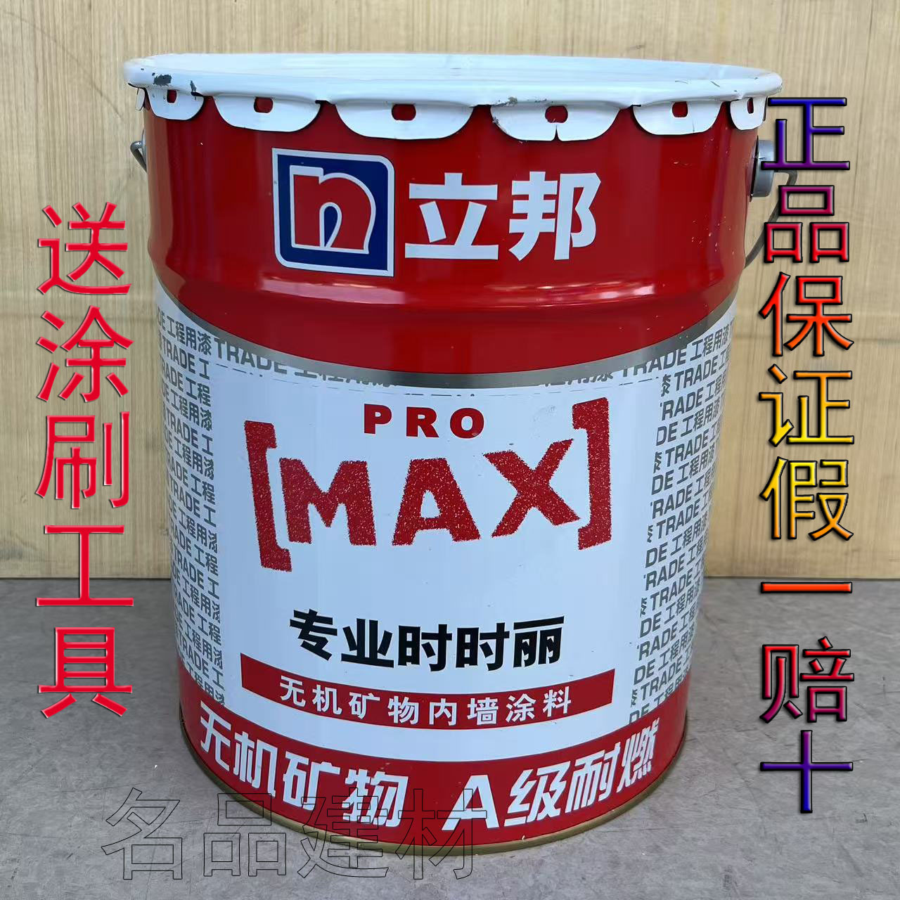 立邦专业时时丽无机矿物内墙涂料乳胶漆A级耐燃墙面漆室内环保漆