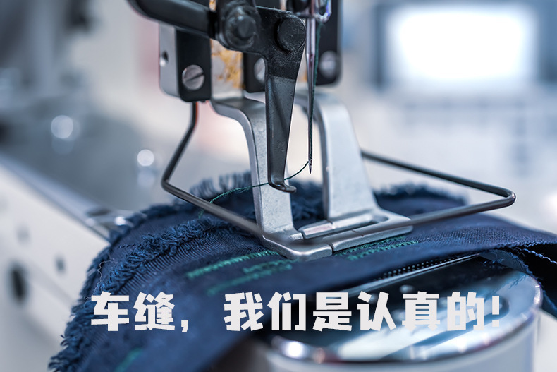 车缝,我们认真的