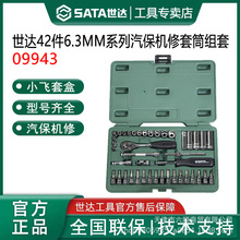 世达工具09943/42件6.3MM系列汽保机修套筒组套棘轮扳手汽修汽保