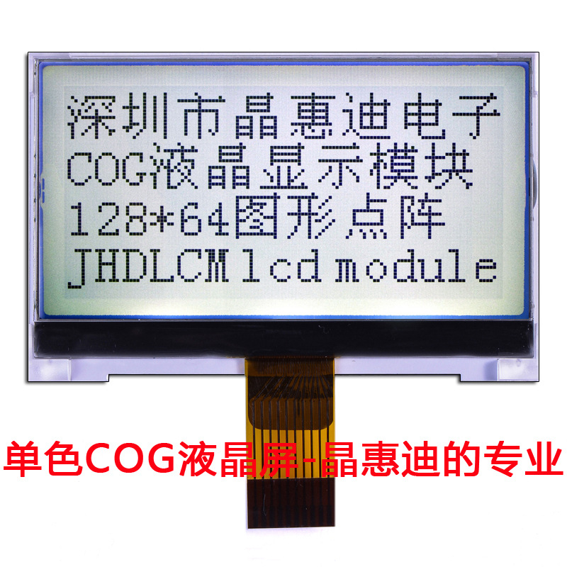 2.4寸 12864点阵屏 COG液晶显示 lcd ST7567 JHD12864-G286BSW-G