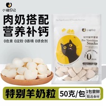 猫咪零食冻干羊奶粒奶酪布丁成幼狗宠物营养补钙训练奖励拌粮用品