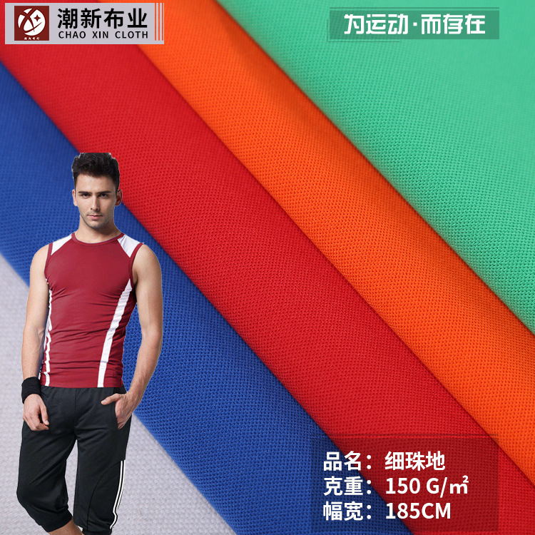 150g细珠地面料 全涤经编网眼布T恤面料 春夏运动服弹力面料