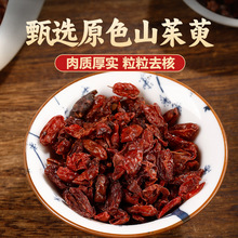 正品去核山萸肉正宗浙江山萸肉枣皮山茱萸肉另有酒山茱萸 泡水