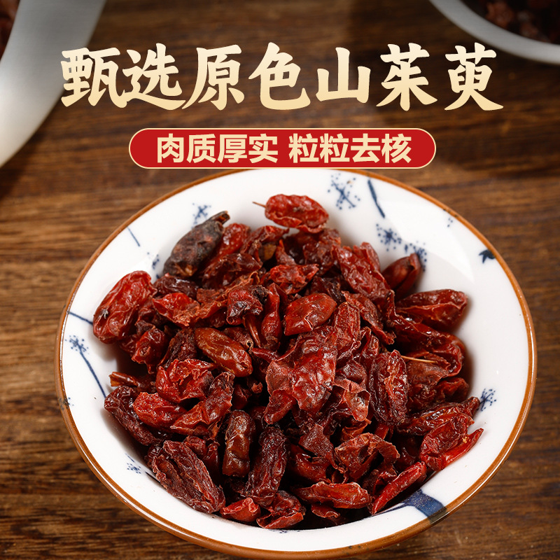 正品去核山萸肉正宗浙江山萸肉枣皮山茱萸肉另有酒山茱萸 泡水