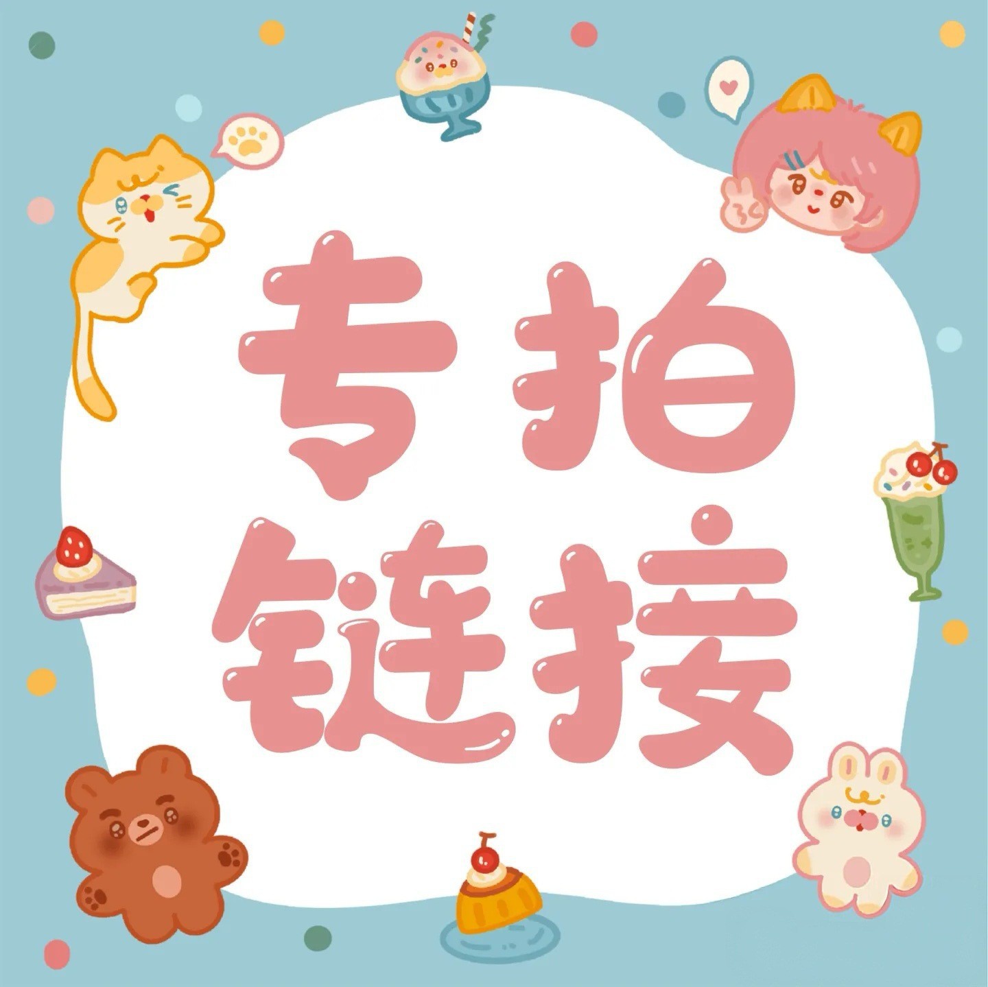 LMLTOP 快送熊专属产品美妆工具合集专拍链接