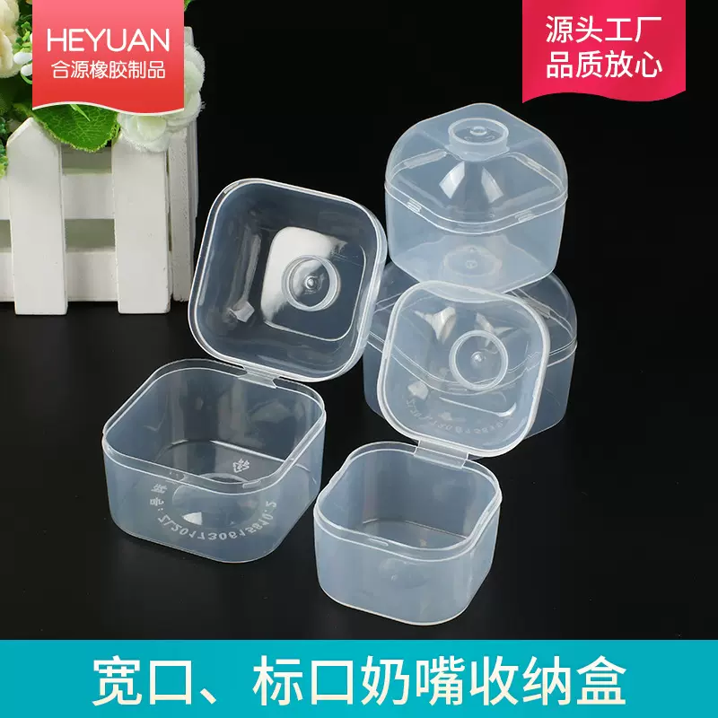 宽口奶嘴收纳盒婴儿奶嘴防尘收纳盒pp塑料奶嘴盒便携式奶嘴盒子