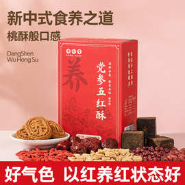 党参五红酥全麦酥早餐黄芪糕女性五红党参黄芪酥桃酥月月舒五红汤