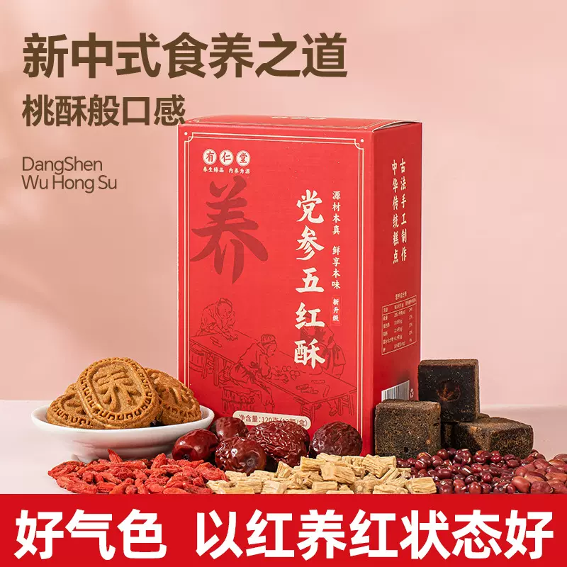 党参五红酥全麦酥早餐黄芪糕女性五红党参黄芪酥桃酥月月舒五红汤