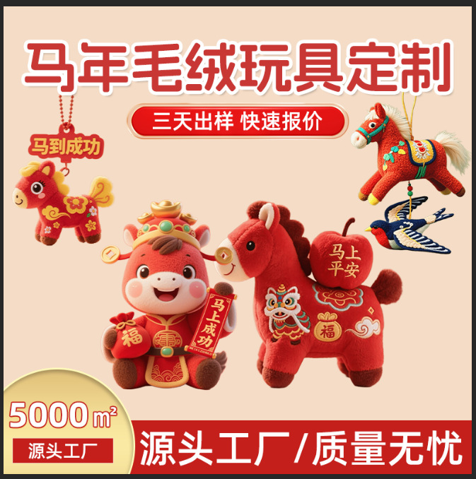 马年毛绒玩具定制中国风民俗小马挂件公仔吉祥物包包挂饰钥匙扣