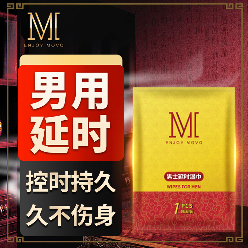 MOVO男士外用延時濕巾持久便攜裝情侶夫妻成人保健品批發