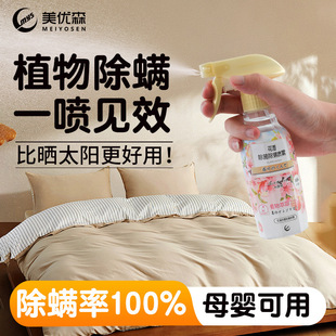 Meiyusen Household Mite Removal Spray Household Wash-free Sunset Plant Spray Clothing Mite Removal Artifact for Dormitory