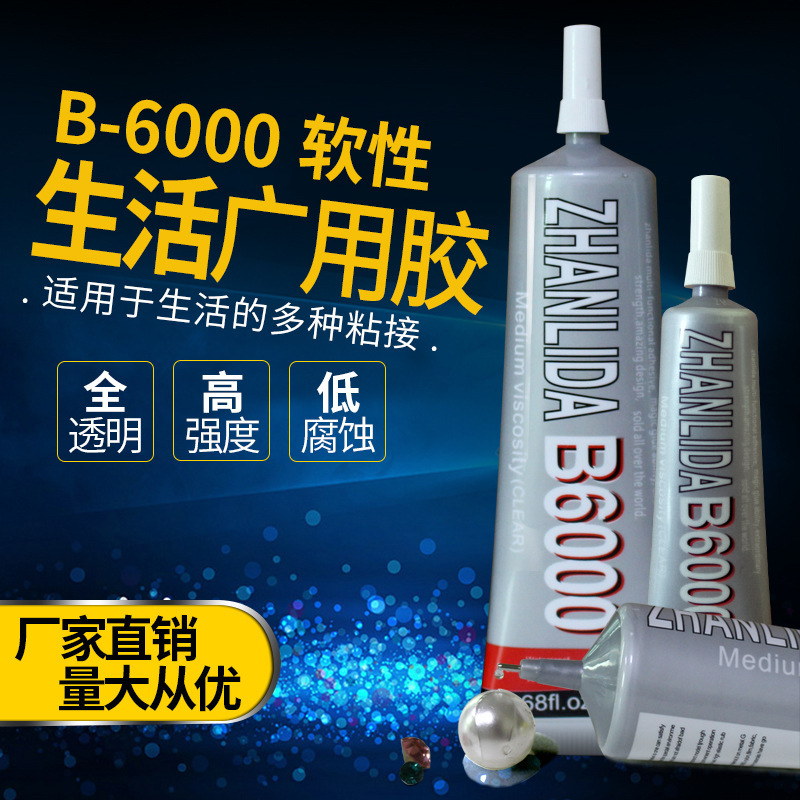 B6000自带针头胶水胶水diy美甲胶手机屏幕饰品贴钻粘力达厂家直供