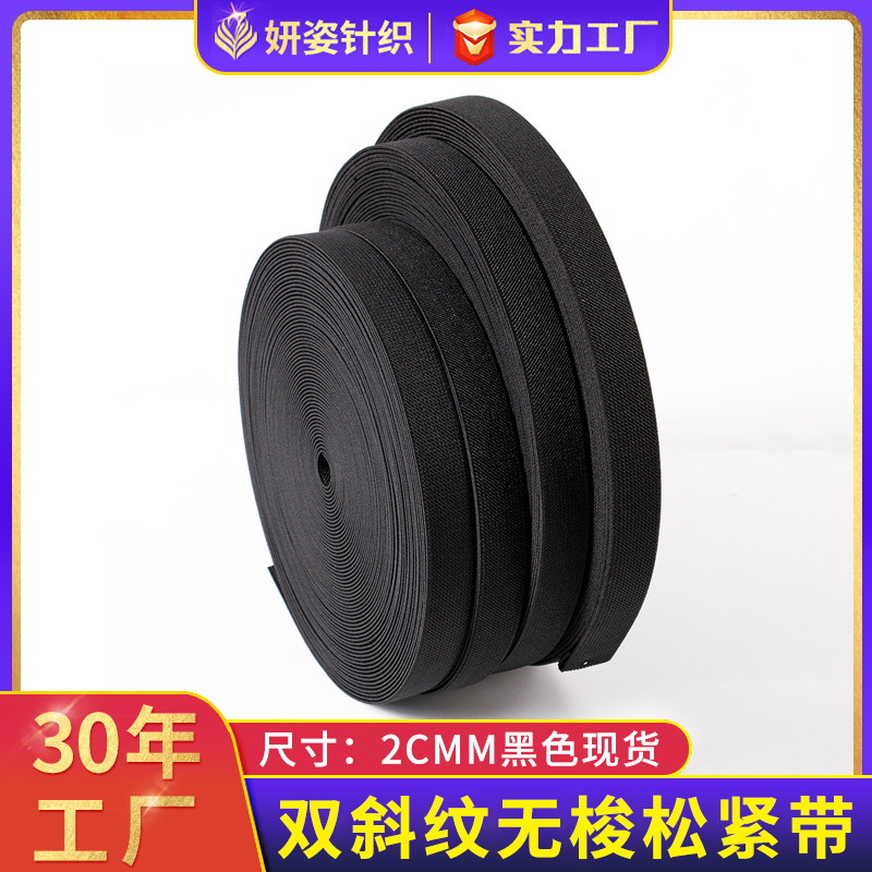 2cm双斜纹黑色松紧带厂家现货箱包腰带辅料捆绑带高弹力橡筋收紧