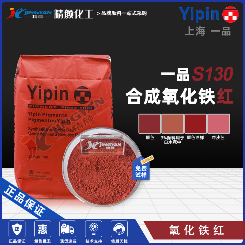 一品氧化铁红S130合成三氧化二铁无机颜料上海一品氧化铁颜料红