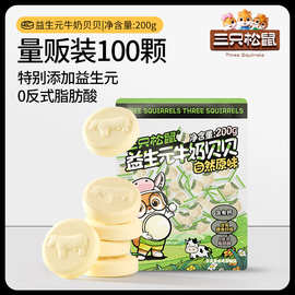 【三只松鼠益生元牛奶贝贝200g*2】奶片奶贝儿童零食量贩独立包