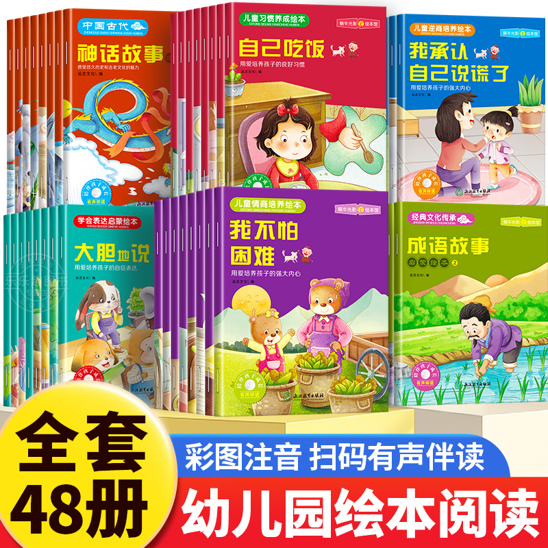 全48册孩子良好习惯系列儿童情商逆商培养绘本亲子共读睡前故事书