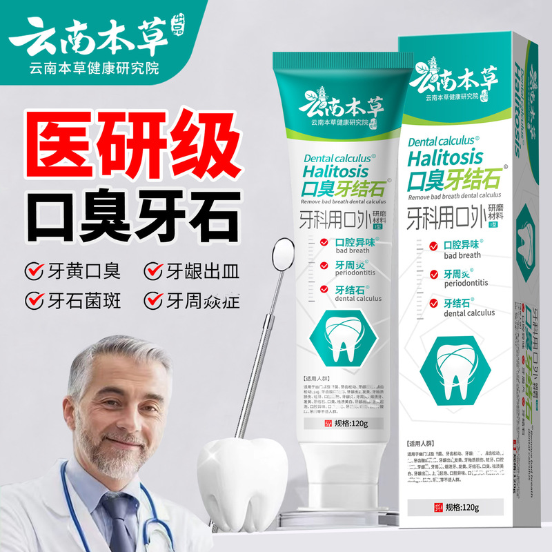 云南本草三七中草药清新口气美白去黄去除牙结石口臭牙膏厂家批发|undefined