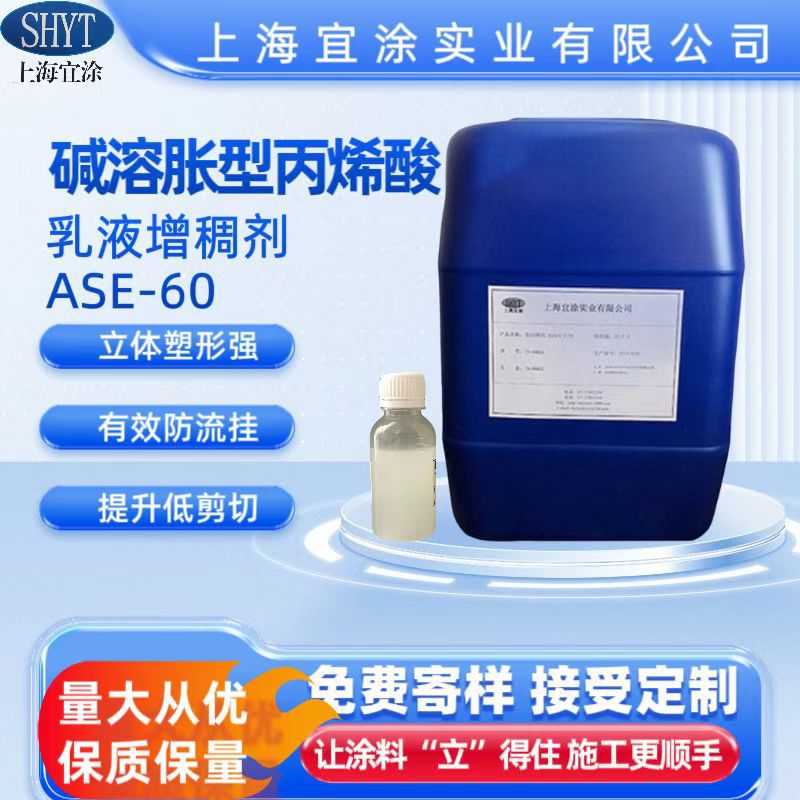 【供应】ase-60增稠剂 丙烯酸碱溶胀增稠剂 碱溶胀增稠剂高粘度