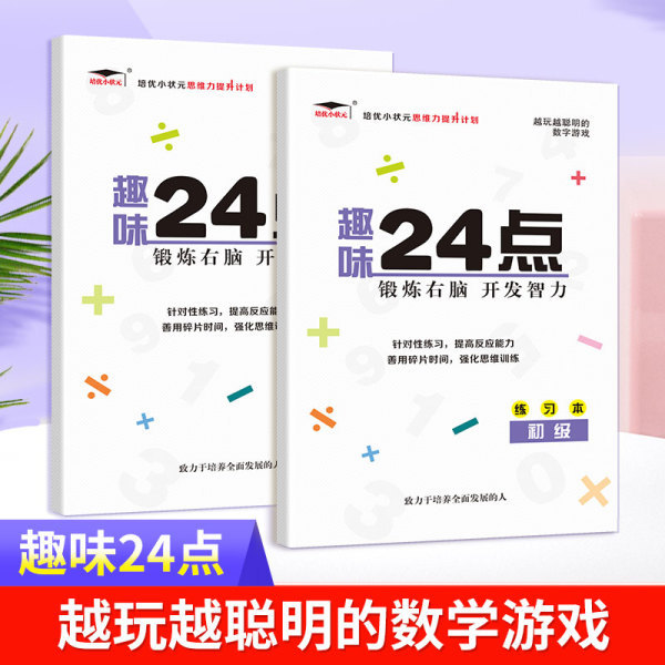 数学趣味24点锻炼右脑智力开发提高计算能力初中小学生成人游戏书