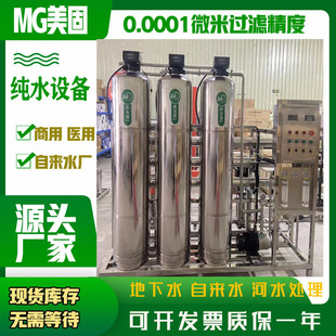 RO reverse osmosis pure water treatment equipment commercial purification system industrial ultrapure water purifier household filter