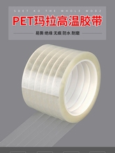 透明玛拉胶带 PET耐高温 无痕电气变压器绝缘 5S定位 不残胶