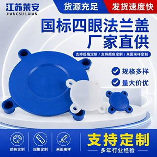 加工定制国标四眼法兰盖厂家批发塑料阀门盖防尘防灰法兰四眼堵盖