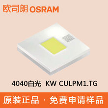 欧司朗4040灯珠KW CULPM1.TG白光3v20w大功率车前照灯陶瓷led灯珠