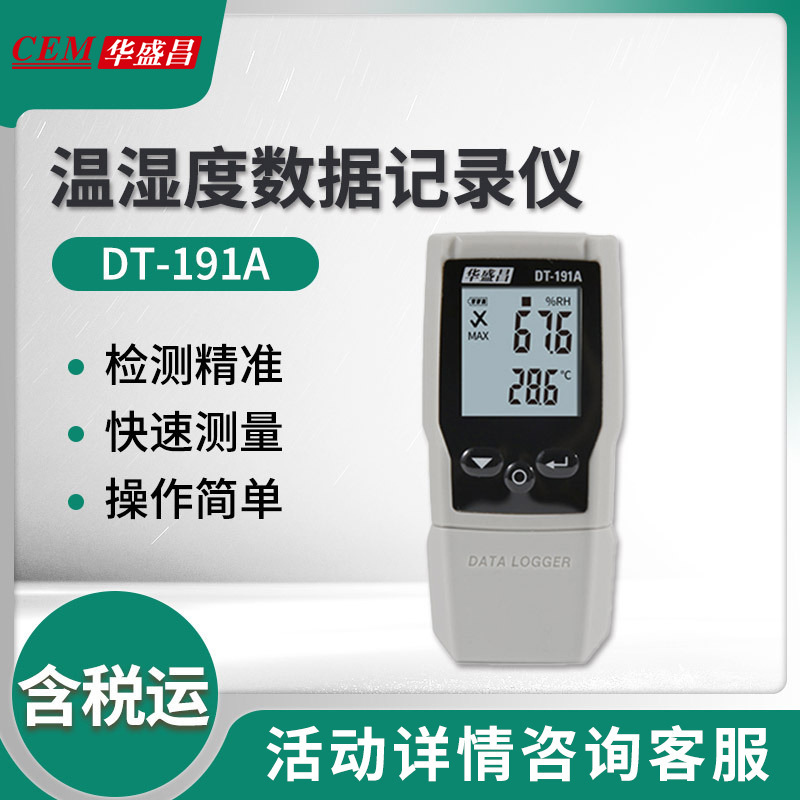 华盛昌DT-191A型温湿度数据记录仪