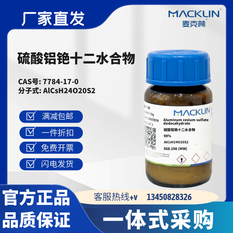 麦克林试剂 硫酸铝铯十二水合物 98% CAS号7784-17-0 固体