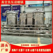 地瓜条红薯干浸糖锅蜜饯浸糖机山楂负压浸糖锅水果真空负压淹糖机