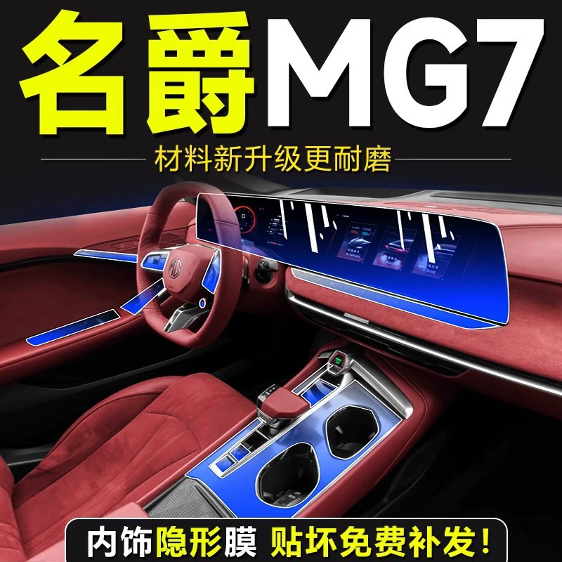 2023 MG MG 7 специальная внутренняя пленка, защитная пленка, закаленная пленка, внутренняя пленка, аксессуары для модификации центрального экрана управления